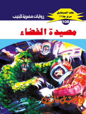 cover image of مصيدة الفضاء
